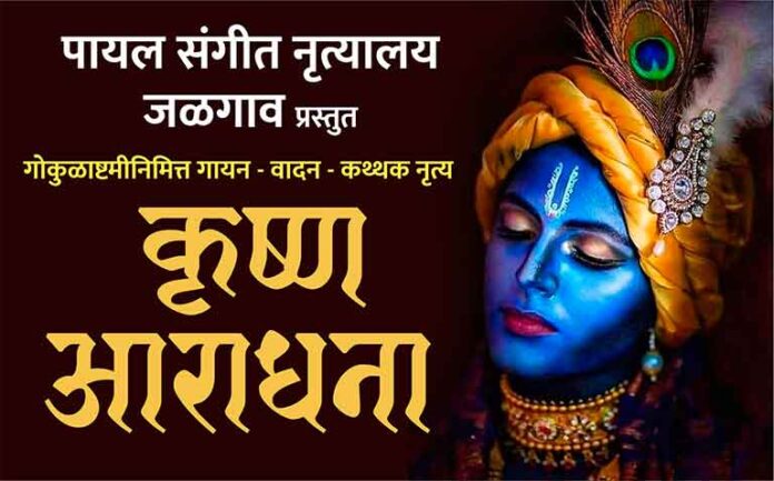 krushna-aradhana