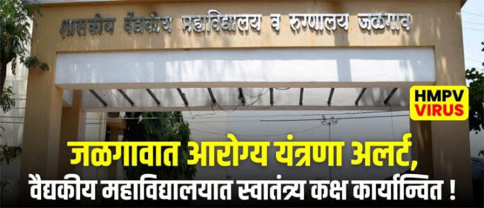 jalgaon-civil-hospital HMPV Virus