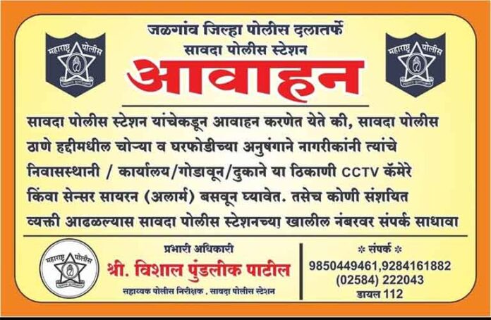 सावदा पोलिसांचे आवाहन