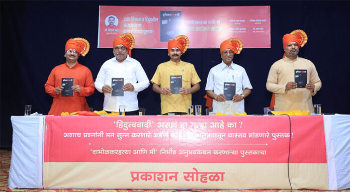 दाभोळकर हत्या आणि मी