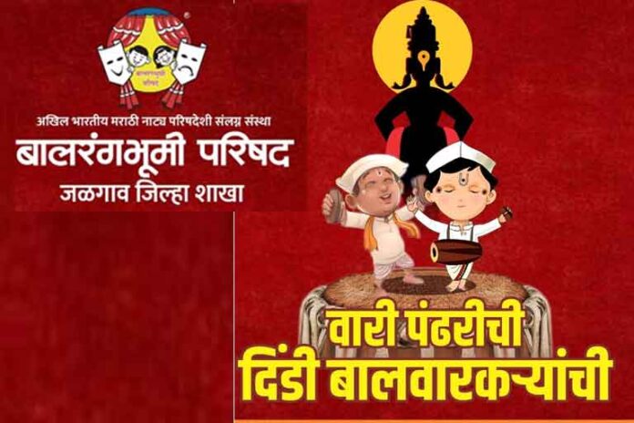 balrangbhumi-parishad बालरंगभूमी परिषद