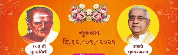 पुण्यतिथी