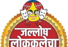 बालरंगभूमी परिषदतर्फे जळगावात रंगणार बालकलावंतांचा ‘जल्लोष लोककलेचा’ जल्लोष लोककलेचा
