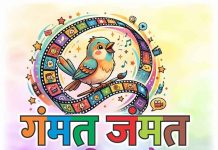 उद्यापासून तीन दिवस रंगणार बालक पालकांसाठीचा ‘गंमत जंमत’ बालचित्रपट महोत्सव बालचित्रपट