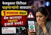 फेसबुकवर सिरीयल पाहणाऱ्यांनो सावधान : १ रुपयाच्या मोहात बँक खात्यातून उडताहेत हजारो रुपये फेसबुक