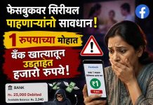 फेसबुकवर सिरीयल पाहणाऱ्यांनो सावधान : १ रुपयाच्या मोहात बँक खात्यातून उडताहेत हजारो रुपये फेसबुक