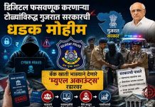 डिजिटल फसवणूक करणाऱ्या टोळ्यांविरुद्ध गुजरात सरकारची धडक मोहीम; बँक खाती भाड्याने देणारे ‘म्युएल अकाऊंट्स’ रडारवर डिजिटल फसवणूक