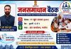 नागरिकांच्या तक्रारींच्या जलद व पारदर्शक निवारणासाठी जळगाव जिल्ह्यात ‘जनसमाधान बैठक’ उपक्रम सुरू जनसमाधान बैठक