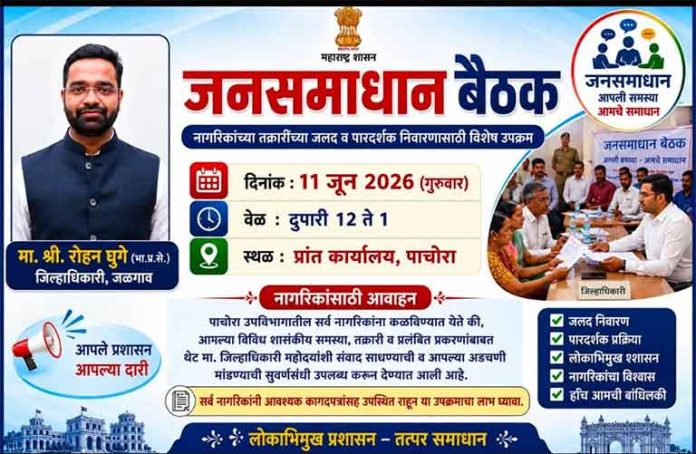 jansamadhan जनसमाधान बैठक