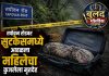 नाशिक हादरले : तपोवन रोडवर सुटकेसमध्ये आढळला महिलेचा कुजलेला मृतदेह तपोवन