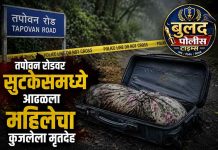 नाशिक हादरले : तपोवन रोडवर सुटकेसमध्ये आढळला महिलेचा कुजलेला मृतदेह तपोवन