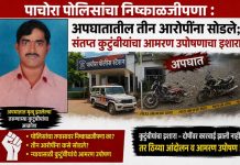 पाचोरा पोलिसांचा निष्काळजीपणा : अपघातातील तीन आरोपींना सोडले; संतप्त कुटुंबीयांचा आमरण उपोषणाचा इशारा पाचोरा पोलीस