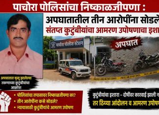पाचोरा पोलिसांचा निष्काळजीपणा : अपघातातील तीन आरोपींना सोडले; संतप्त कुटुंबीयांचा आमरण उपोषणाचा इशारा पाचोरा पोलीस