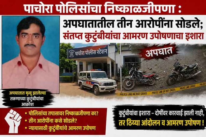 पाचोरा पोलीस
