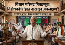 विधान परिषद निवडणूक: विरोधकांचे ‘हात दाखवून अवलक्षण’! विधान परिषद