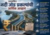 प्रस्तावित नदी जोड प्रकल्पांची आर्थिक आव्हानं; ३ लाख कोटींच्या निधी उभारणीचे मोठे संकट नदी जोड