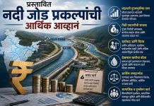 प्रस्तावित नदी जोड प्रकल्पांची आर्थिक आव्हानं; ३ लाख कोटींच्या निधी उभारणीचे मोठे संकट नदी जोड