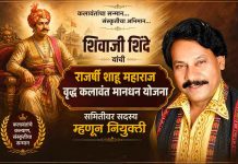 ‘राजर्षी शाहू महाराज वृद्ध कलावंत मानधन योजना’ समितीवर सदस्य म्हणून शिवाजी शिंदे यांची नियुक्ती वृद्ध कलावंत मानधन योजना