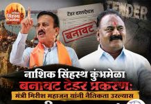 नाशिक सिंहस्थ कुंभमेळा बनावट टेंडर प्रकरण: मंत्री गिरीश महाजन यांनी नैतिकता उरल्यास राजीनामा द्यावा – राष्ट्रवादी शरदचंद्र पवार पक्ष नाशिक सिंहस्थ कुंभमेळा