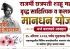 ज्येष्ठ साहित्यिक आणि कलावंतांसाठी दिलासा: मानधन योजनेच्या अर्जासाठी १५ ऑगस्टपर्यंत मुदतवाढ ज्येष्ठ साहित्यिक