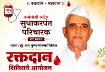 वाखरी येथे कर्मयोगी श्रद्धेय सुधाकरपंत परिचारक यांच्या ६ व्या पुण्यस्मरणानिमित्त भव्य रक्तदान शिबिर सुधाकरपंत परिचारक