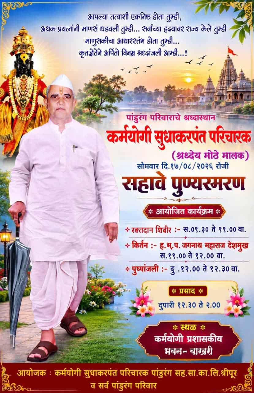 सुधाकरपंत परिचारक 