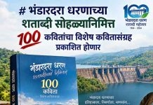 भंडारदरा धरणाच्या शताब्दी सोहळ्यानिमित्त १०० कवितांचा विशेष कवितासंग्रह प्रकाशित होणार भंडारदरा