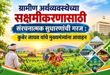 ग्रामीण अर्थव्यवस्थेच्या सक्षमीकरणासाठी संरचनात्मक सुधारणांची गरज : कुबेर जाधव यांचे मुख्यमंत्र्यांना आवाहन ग्रामीण अर्थव्यवस्थेच्या