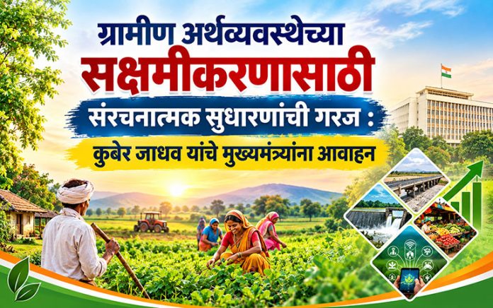 ग्रामीण अर्थव्यवस्थेच्या