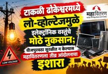 टाकळी ढोकेश्वरमध्ये लो-व्होल्टेजमुळे इलेक्ट्रॉनिक वस्तूंचे मोठे नुकसान; वीजपुरवठा सुरळीत न केल्यास महावितरणला तीव्र आंदोलनाचा इशारा टाकळी ढोकेश्वर