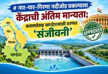 नार-पार-गिरणा नदीजोड प्रकल्पाला केंद्राची अंतिम मान्यता; कसमादेसह खान्देशसाठी ठरणार ‘संजीवनी’ नार-पार-गिरणा नदीजोड