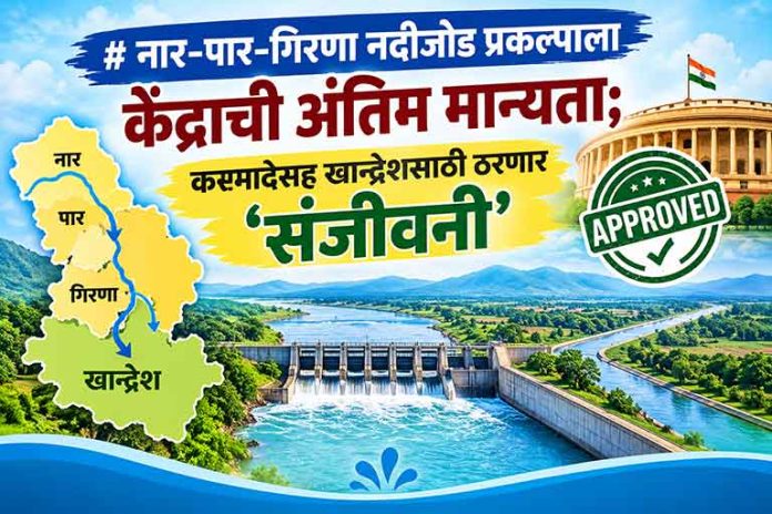 narpar नार-पार-गिरणा नदीजोड