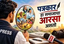 पत्रकार हा समाजाचा आरसा असतो पत्रकार