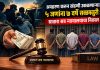 अपहरण करून खंडणी उकळणाऱ्या ५ जणांना ७ वर्षे सक्तमजुरी : सातारा सत्र न्यायालयाचा निकाल सातारा