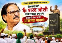 देवळा बाजार समितीच्या आवारात शेतकरी नेते कै. शरद जोशी यांचे स्मारक उभारावे; शेतकरी संघटनांची आक्रमक मागणी शरद जोशी