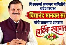 जळगाव येथे विश्वकर्मा सुतार समाज समन्वय समितीच्या वतीने समाजबांधवांना प्रदेशाध्यक्ष विद्यानंद मानकर यांचे मार्गदर्शन विद्यानंद मानकर
