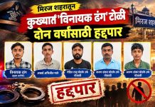आगामी गणेशोत्सवाच्या पार्श्वभूमीवर मोठी कारवाई; मिरज शहरातून कुख्यात ‘विनायक ढंग’ टोळी दोन वर्षांसाठी हद्दपार 'विनायक ढंग' टोळी