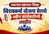 जळगाव महानगर जिल्हा विश्वकर्मा योजना सेलची नवीन कार्यकारिणी जाहीर; संजय विसुपुते यांची जिल्हाध्यक्षपदी निवड विश्वकर्मा योजना सेल