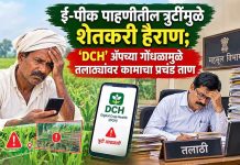 ई-पीक पाहणीतील त्रुटींमुळे शेतकरी हैराण; ‘DCH’ ॲपच्या गोंधळामुळे तलाठ्यांवर कामाचा प्रचंड ताण 'DCH' ॲप