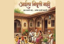 मोबाईलच्या युगात कौटुंबिक संस्कारांचा जागर करणारी कादंबरी: ‘आईला निवृत्ती नाही’ आईला निवृत्ती नाही