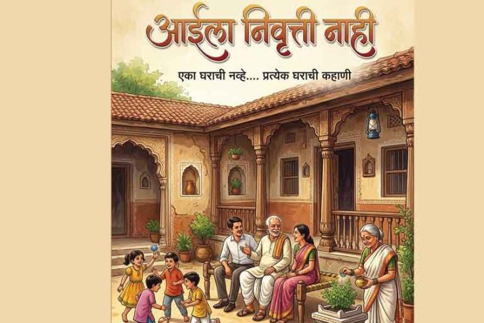 आईला निवृत्ती नाही