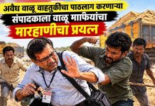 अवैध वाळू वाहतुकीचा पाठलाग करणाऱ्या संपादकाला वाळू माफियांचा मारहाणीचा प्रयत्न वाळू माफिया
