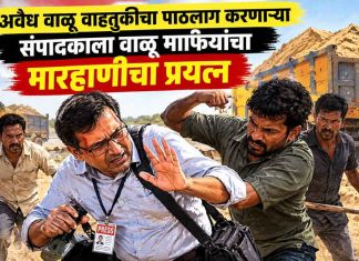 अवैध वाळू वाहतुकीचा पाठलाग करणाऱ्या संपादकाला वाळू माफियांचा मारहाणीचा प्रयत्न वाळू माफिया