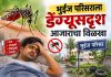 भुईंज परिसराला डेंग्यूसदृश आजाराचा विळखा; नागरिकांमध्ये भीतीचे वातावरण; बदेवाडी, देगाव, भिरडाचीवाडीसह अनेक गावांत घरोघरी रुग्ण भुईंज