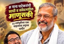 नाना पाटेकर यांची साधी व संवेदनशील माणूसकी; ३३ वर्षांपूर्वीच्या एका चाहत्याचा अनुभव चर्चेत नाना पाटेकर