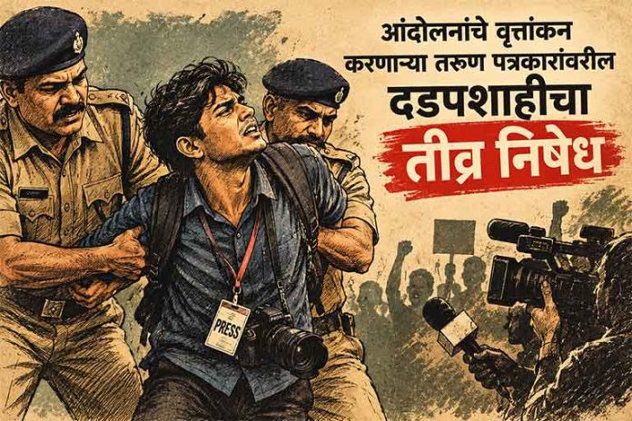 पत्रकारांवरील दडपशाहीचा