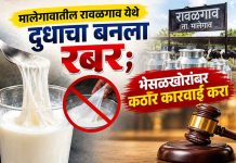 मालेगावातील रावळगाव येथे दुधाचा बनला रबर; भेसळखोरांवर कठोर कारवाई करा दुधाचा बनला रबर