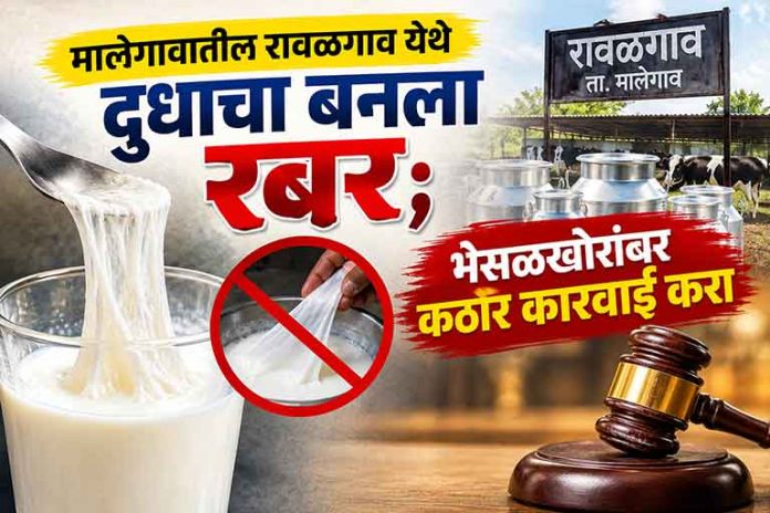 ravalgaon दुधाचा बनला रबर