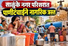 कामटवाडा शिवारातील साळुंके नगर परिसरात पाणीटंचाईमुळे नागरिक त्रस्त; पाणीपुरवठा सुरळीत करण्याची मागणी साळुंके नगर