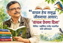 वाचन हेच समृद्ध जीवनाचा आधार; ‘वाचन प्रेरणा दिना’निमित्त पक्षीमित्र राजेंद्र गाडगीळ यांचे प्रतिपादन वाचन प्रेरणा दिन